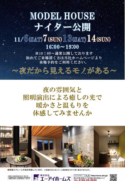 【終了】稲田モデルハウスをナイター公開致します。