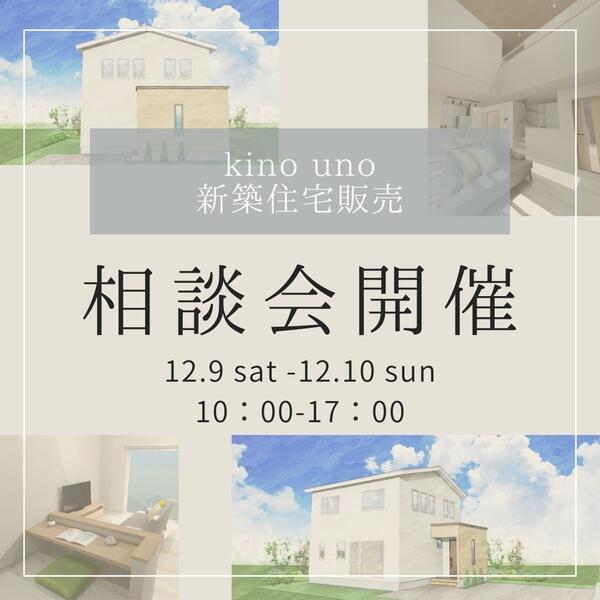 【12月9日10日相談会開催】kino uno（キノ ウーノ）新築住宅販売
