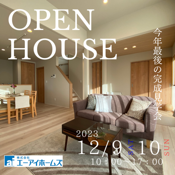 【終了】今年最後の『完成見学会』!