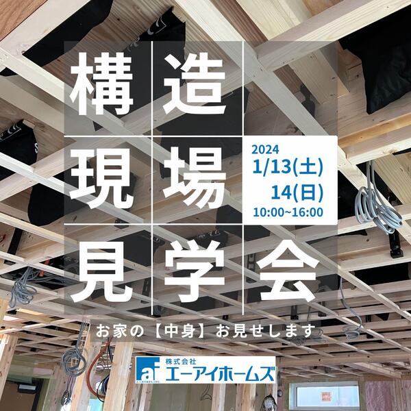 【終了】2024年1月13日(土)14日(日)今しか見ることができない構造見学会開催
