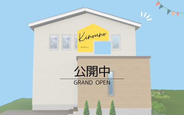【3月30日31日】kino uno（キノ ウーノ）新築住宅公開中