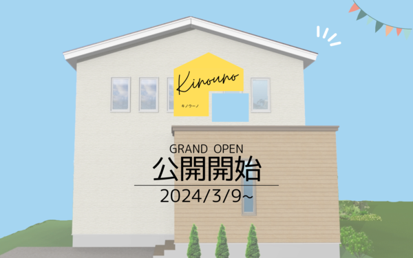 【3月30日31日】kino uno（キノ ウーノ）新築住宅公開中