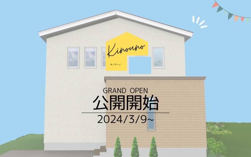 kino unokino uno オープンハウス（音更町）