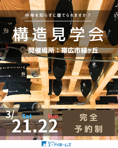 3/21(土)22(日)【2日間限定】完成後には見られない！ 「構造見学会」開催！！