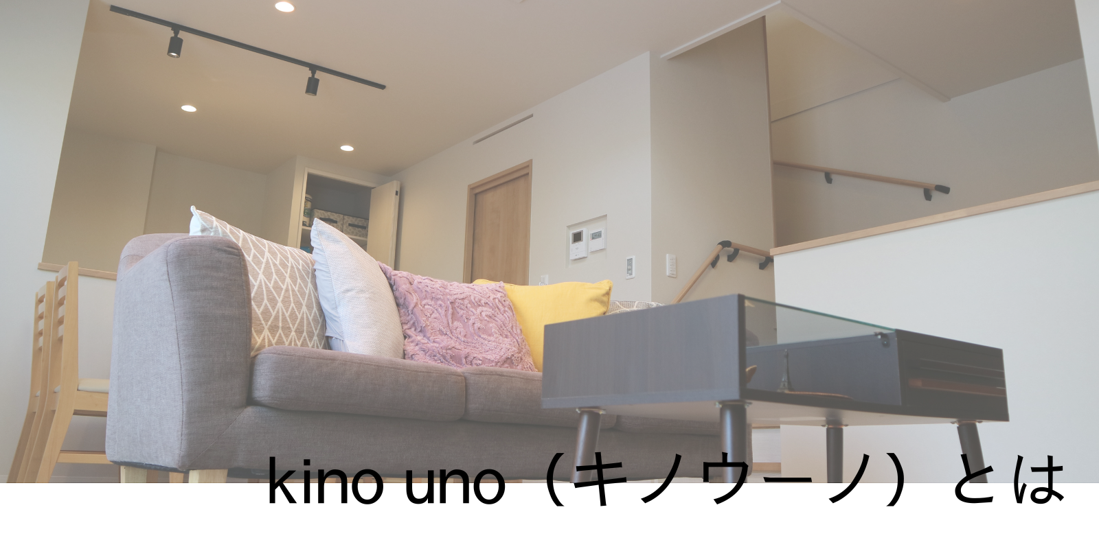 kino uno（キノウーノ）とは.png