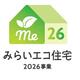 新築住宅の補助金について