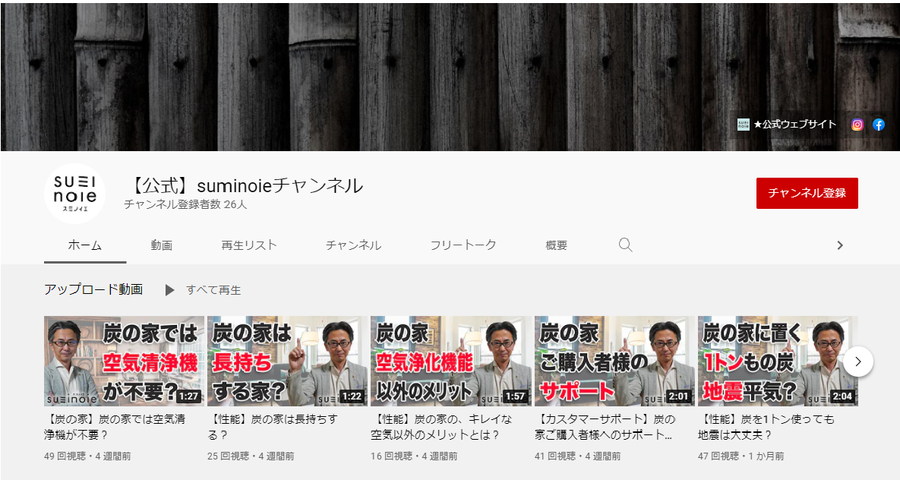 炭の家YOUTUBEトップページ.png