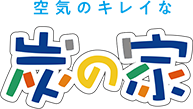 空気のキレイな「炭の家」