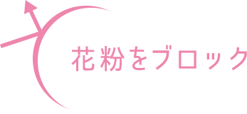 花粉をブロック