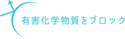 有害化学物質をブロック