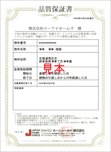 ジャパンホームシールド品質保証書 イメージ